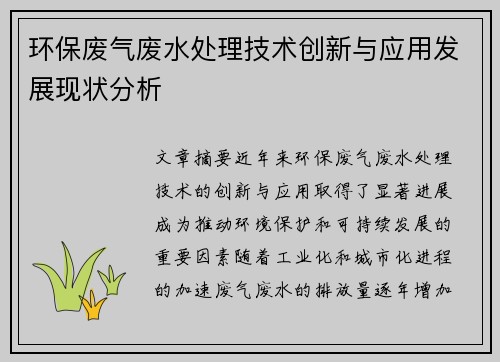 环保废气废水处理技术创新与应用发展现状分析