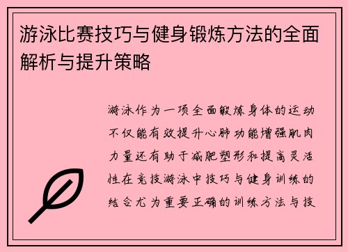 游泳比赛技巧与健身锻炼方法的全面解析与提升策略