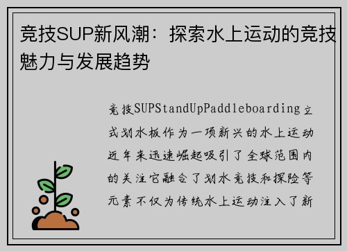 竞技SUP新风潮：探索水上运动的竞技魅力与发展趋势