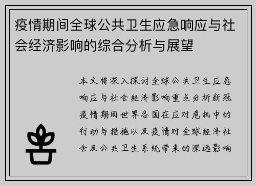 疫情期间全球公共卫生应急响应与社会经济影响的综合分析与展望