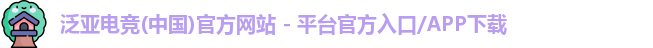 泛亚电竞